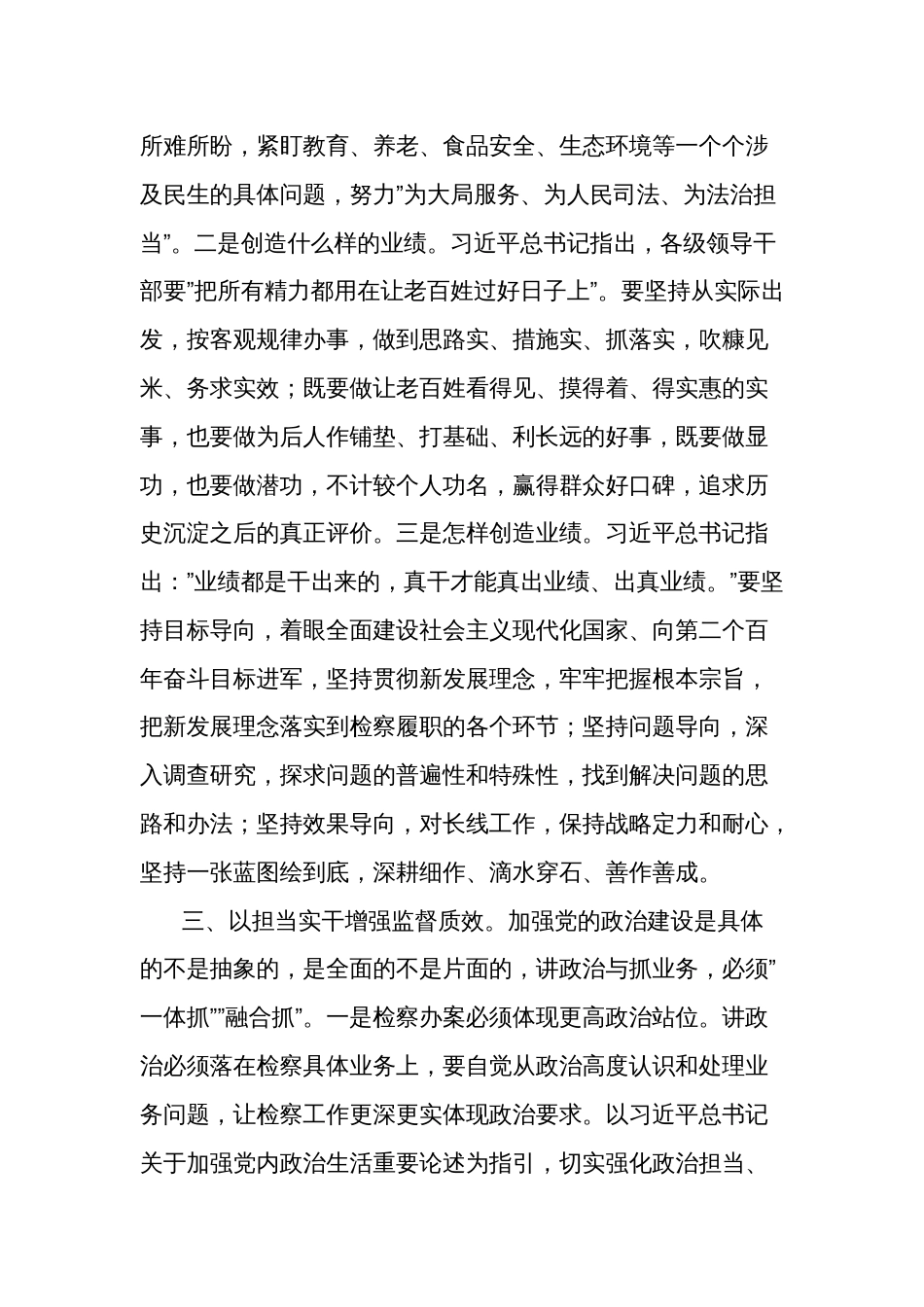 2024（检察院）在理论中心组上关于严肃党内政治生活、牢固树立和践行正确政绩观的交流发言2篇_第3页