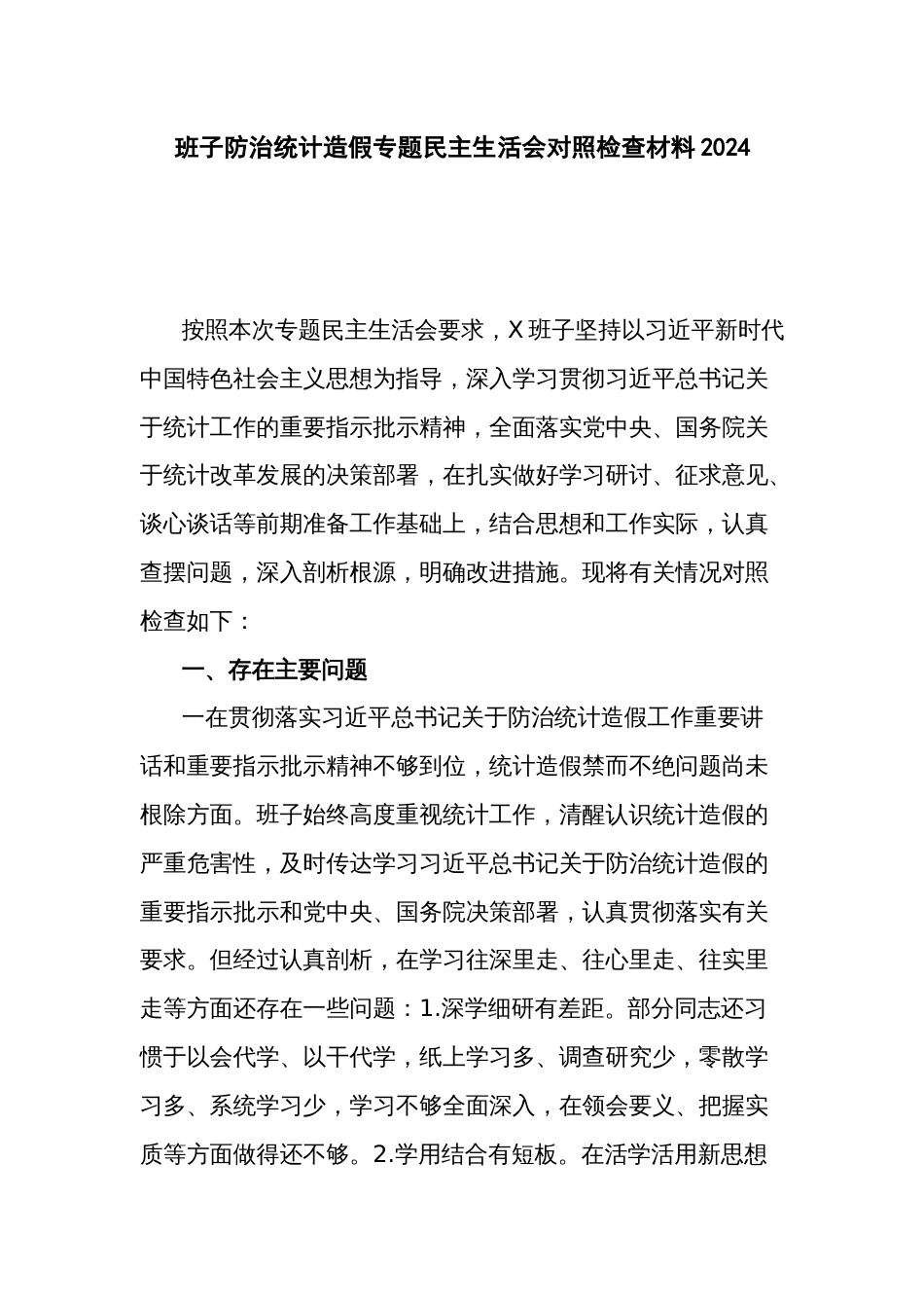 班子防治统计造假专题民主生活会对照检查材料2024_第1页