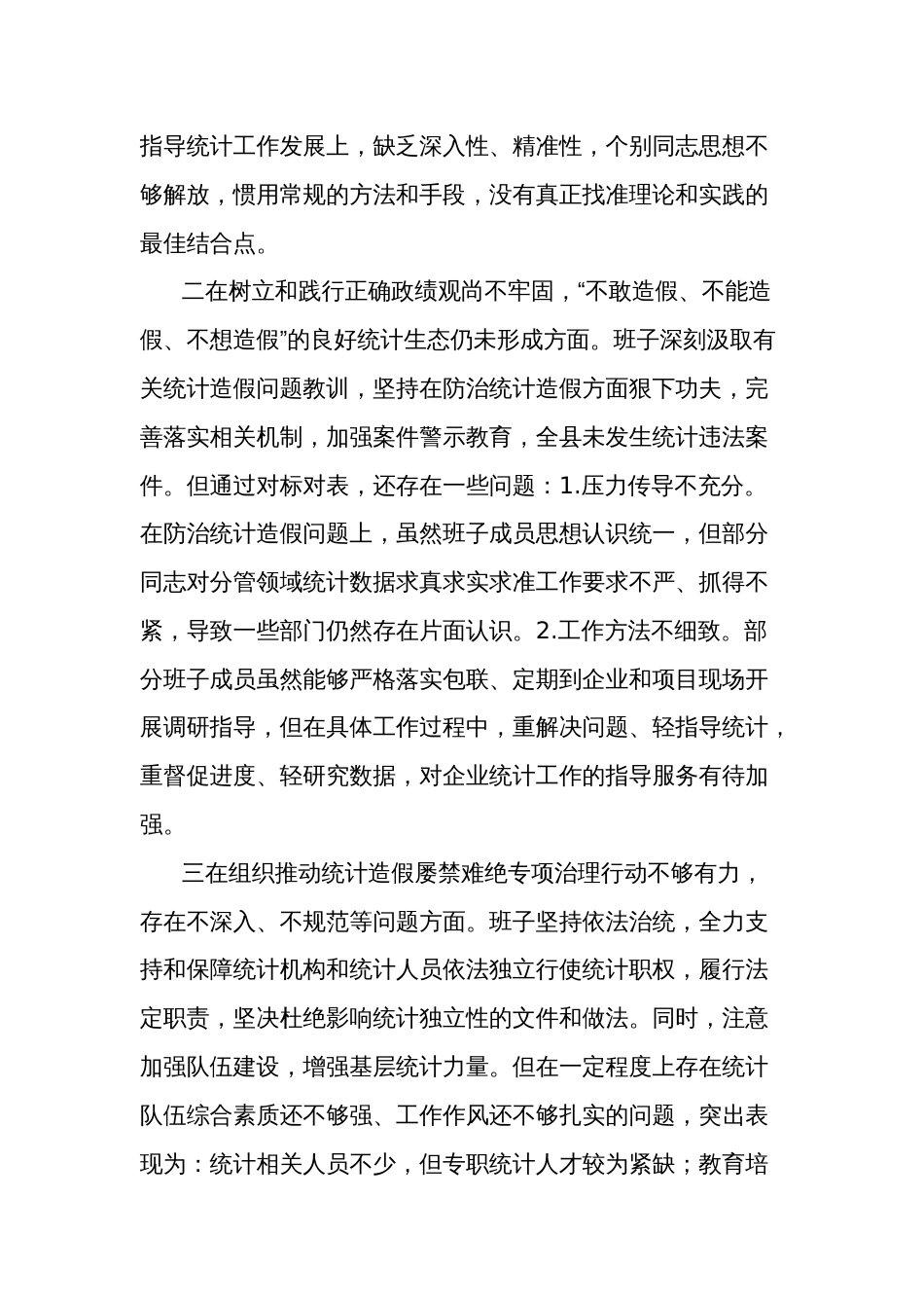 班子防治统计造假专题民主生活会对照检查材料2024_第2页