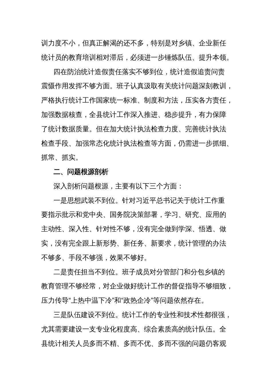 班子防治统计造假专题民主生活会对照检查材料2024_第3页