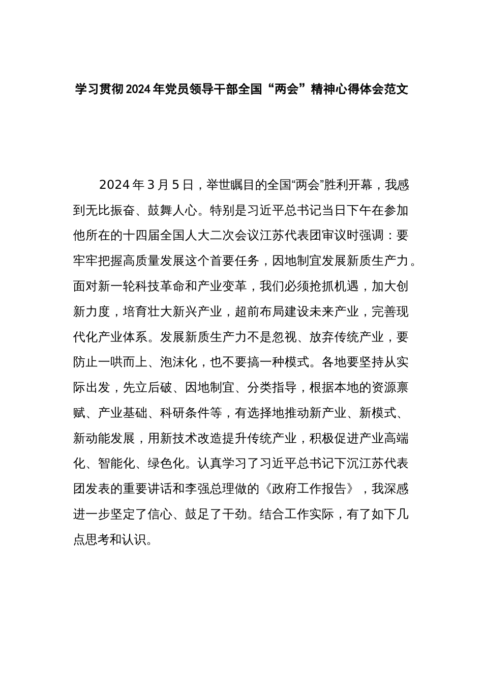 学习贯彻2024年党员领导干部全国“两会”精神心得体会范文_第1页