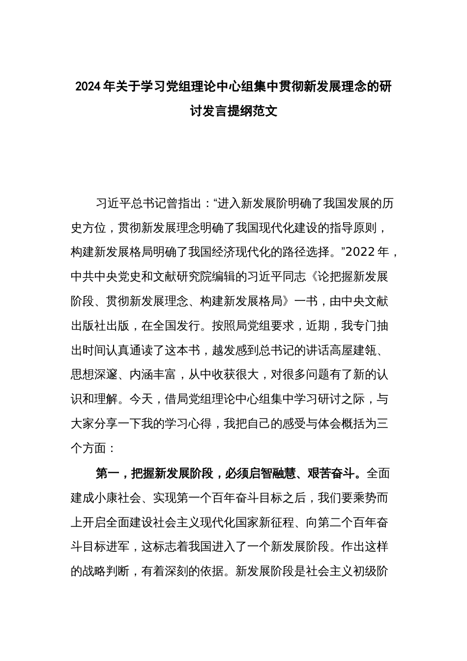 2024年关于学习党组理论中心组集中贯彻新发展理念的研讨发言提纲范文_第1页