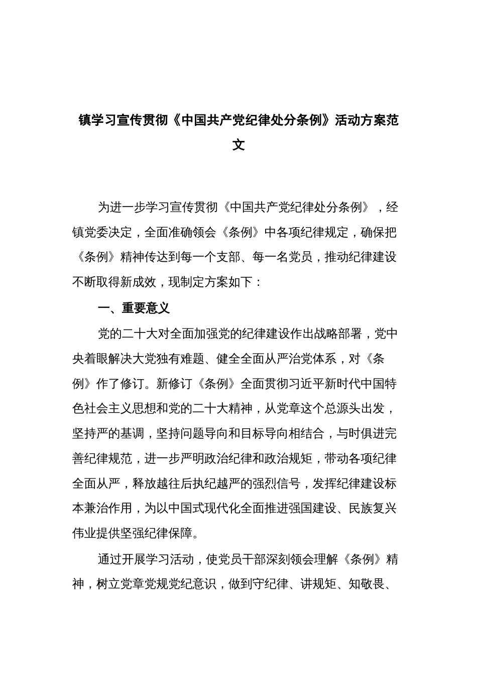 2024学习宣传贯彻《中国共产党纪律处分条例》活动方案范文_第1页