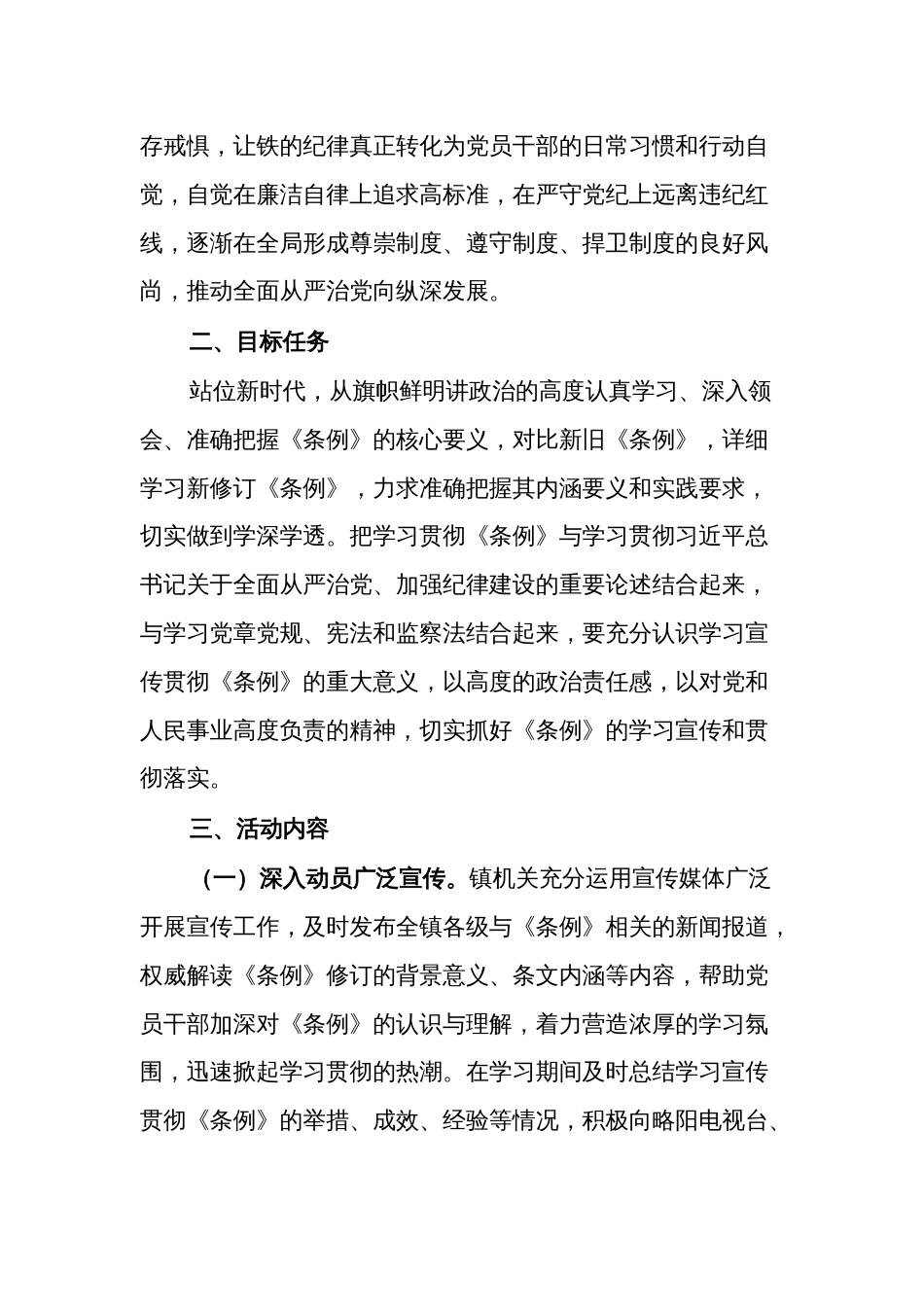 2024学习宣传贯彻《中国共产党纪律处分条例》活动方案范文_第2页