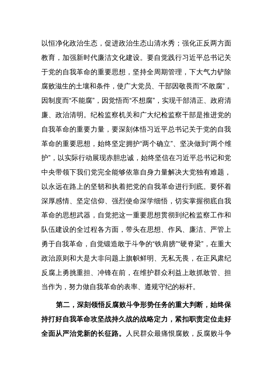 在学习贯彻关于党的自我革命的重要思想与二十届纪委三次全会精神专题培训班上的讲话提纲范文_第3页