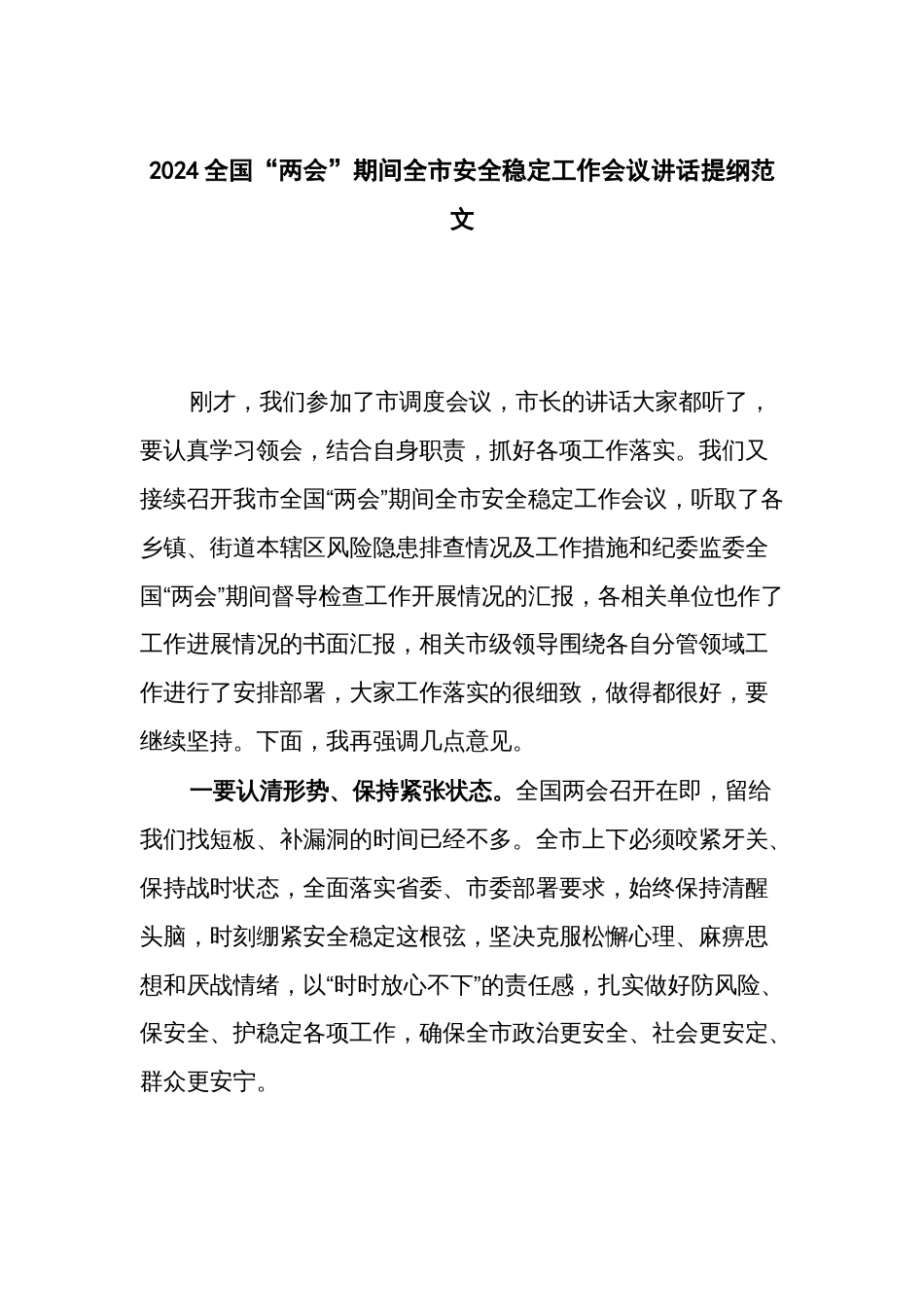 2024全国“两会”期间全市安全稳定工作会议讲话提纲范文_第1页