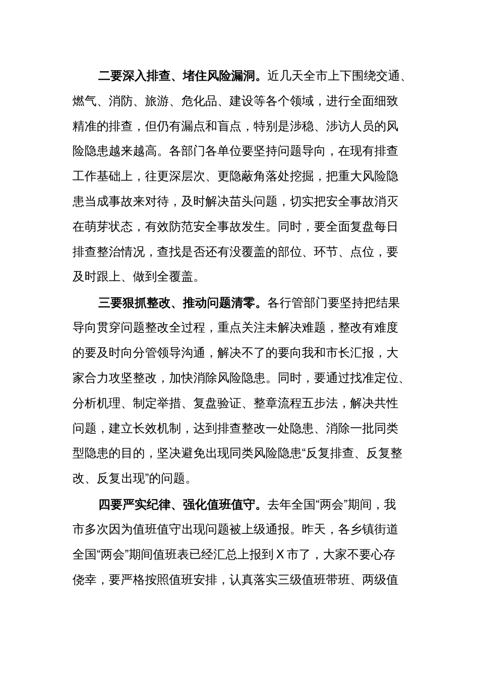 2024全国“两会”期间全市安全稳定工作会议讲话提纲范文_第2页