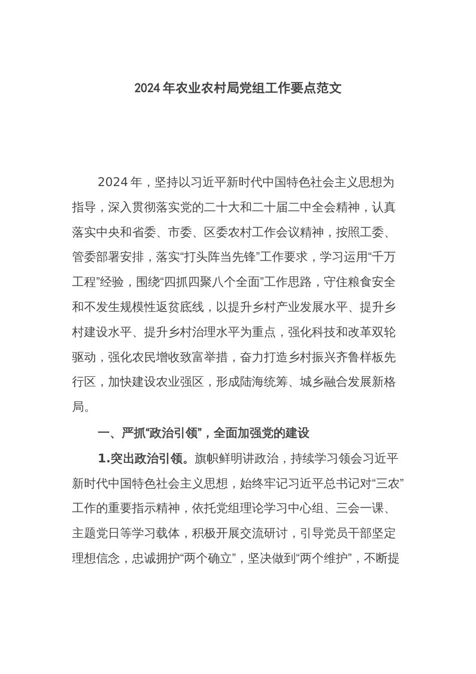 2024年农业农村局党组工作要点范文_第1页