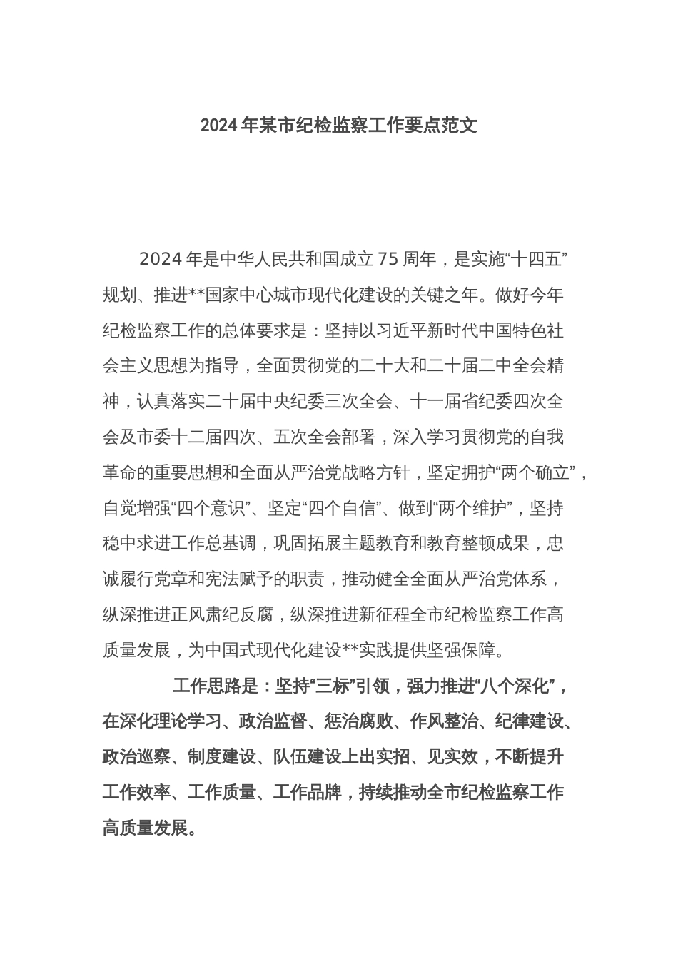 2024年某市纪检监察工作要点范文_第1页