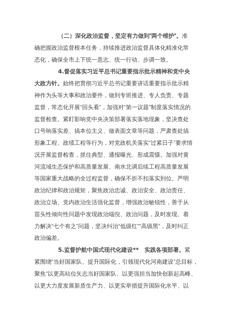 2024年某市纪检监察工作要点范文_第3页