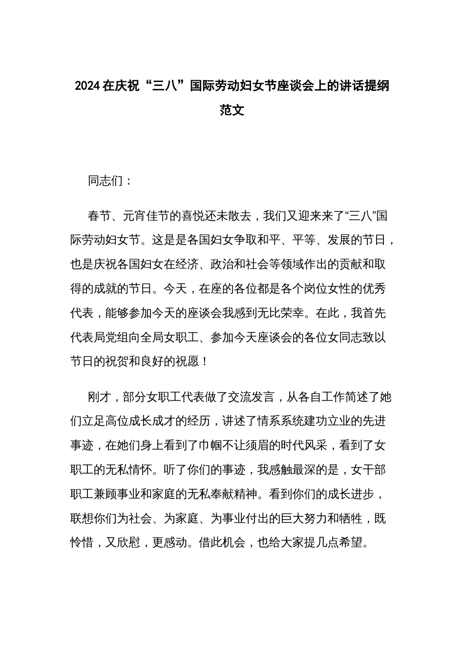 2024在庆祝“三八”国际劳动妇女节座谈会上的讲话提纲范文_第1页