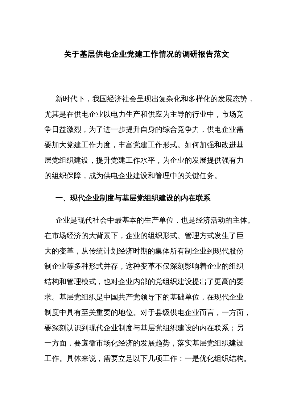 关于基层供电企业党建工作情况的调研报告范文_第1页
