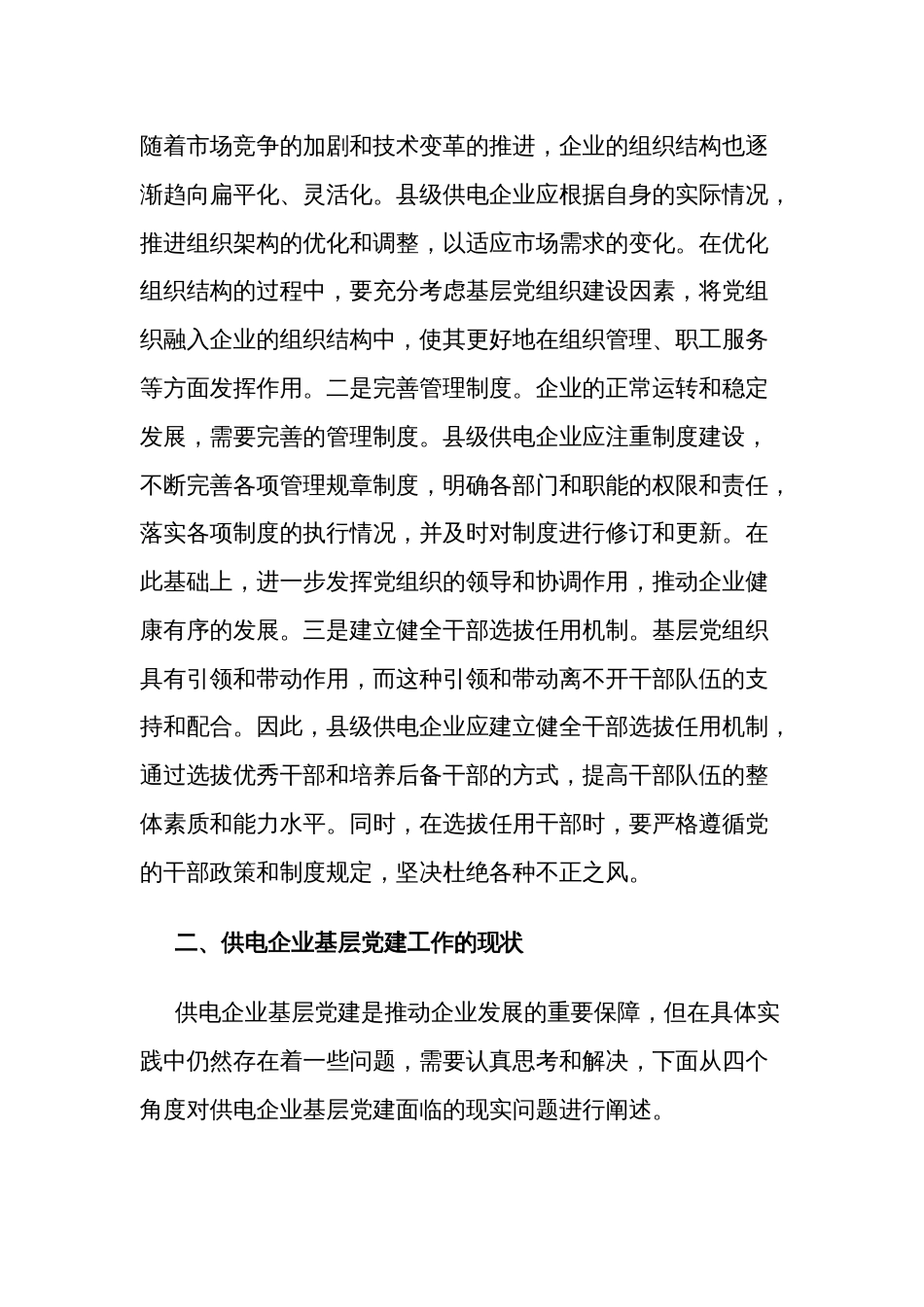 关于基层供电企业党建工作情况的调研报告范文_第2页