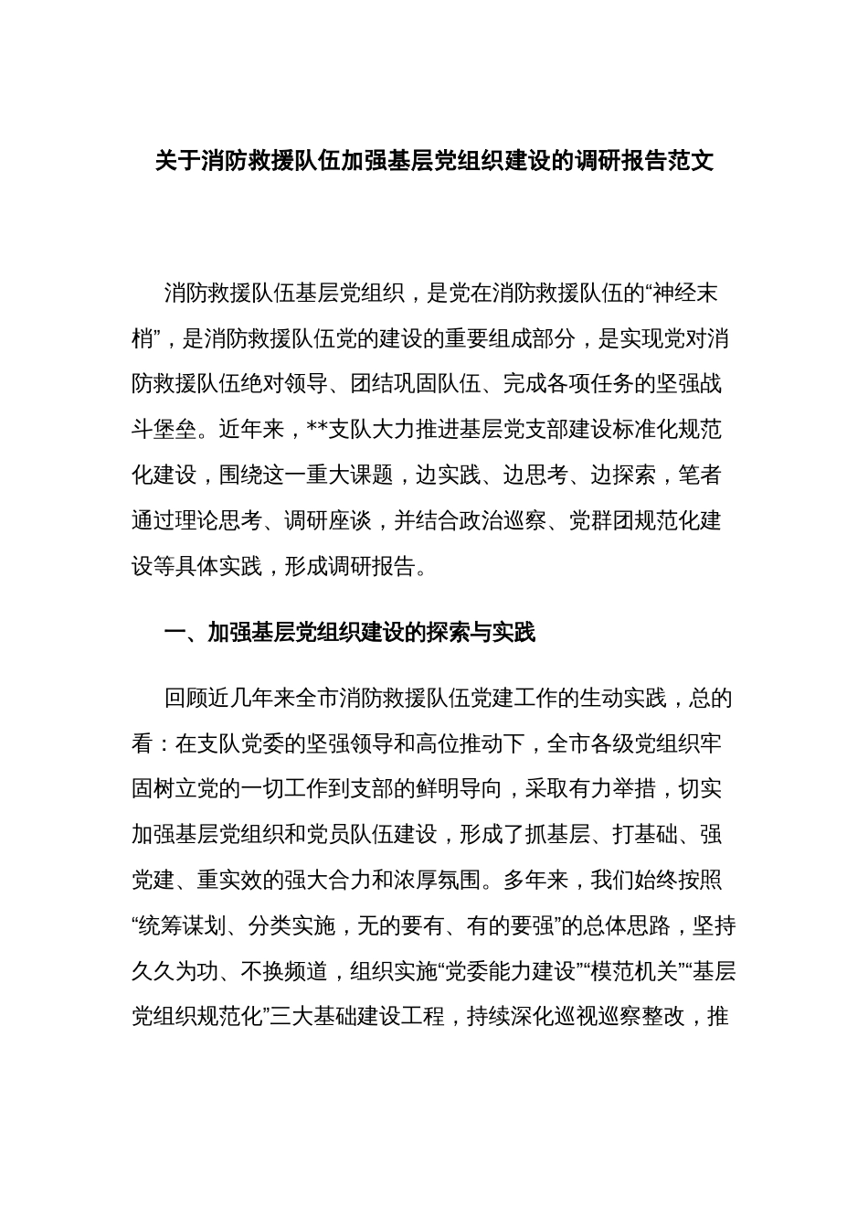 关于消防救援队伍加强基层党组织建设的调研报告范文_第1页