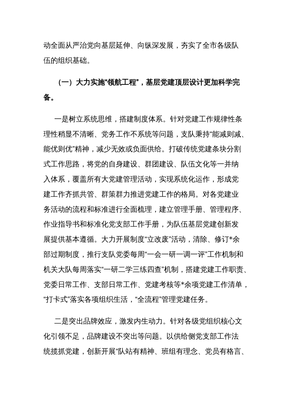 关于消防救援队伍加强基层党组织建设的调研报告范文_第2页