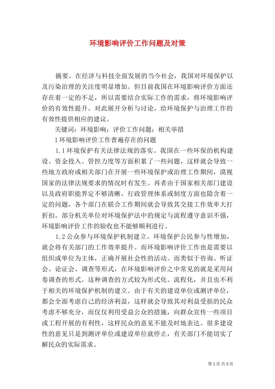 环境影响评价工作问题及对策_第1页