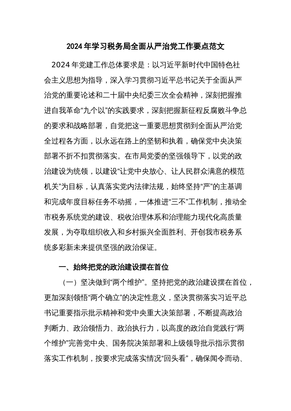 2024年学习税务局全面从严治党工作要点范文_第1页