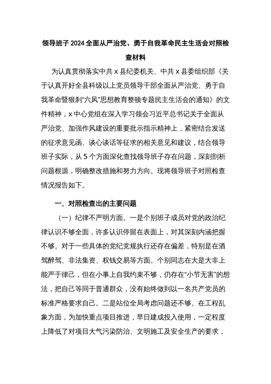 领导班子2024全面从严治党、勇于自我革命民主生活会对照检查材料_第1页