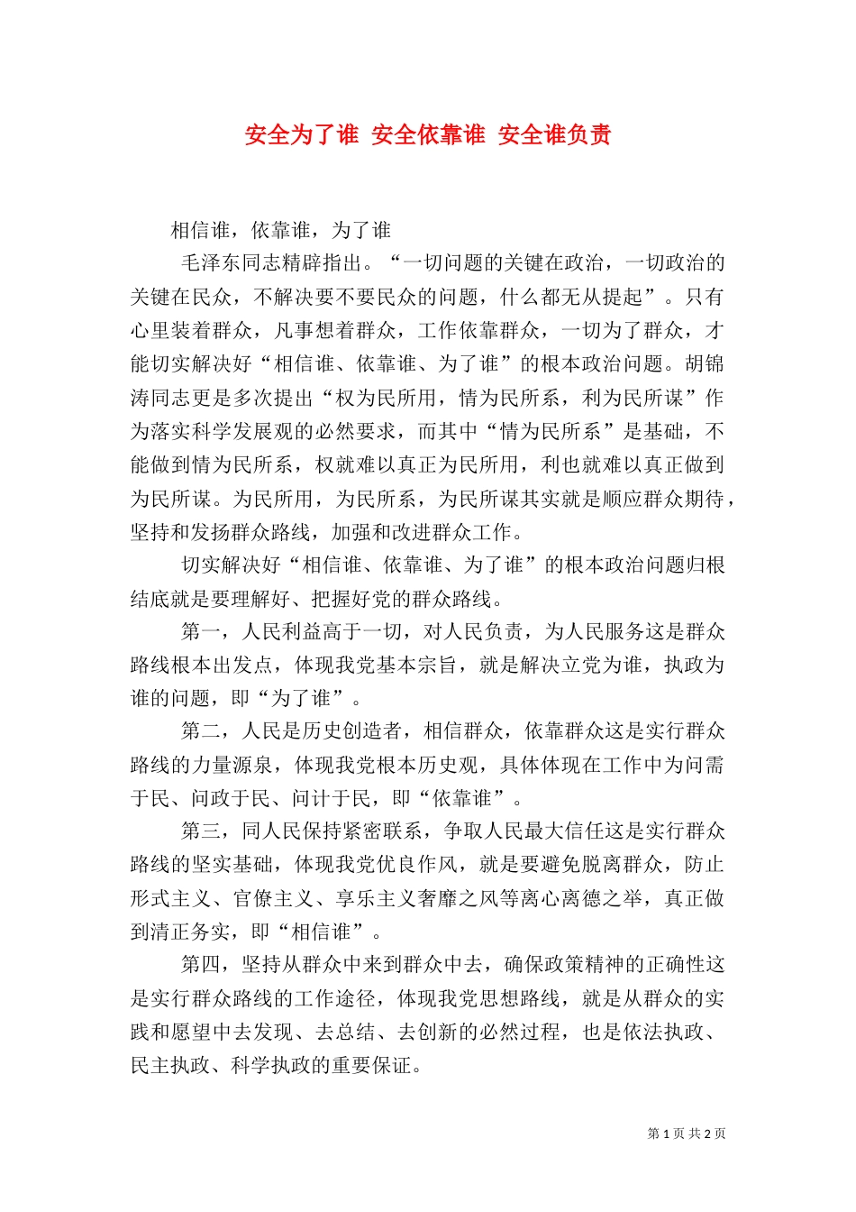 安全为了谁 安全依靠谁 安全谁负责（一）_第1页