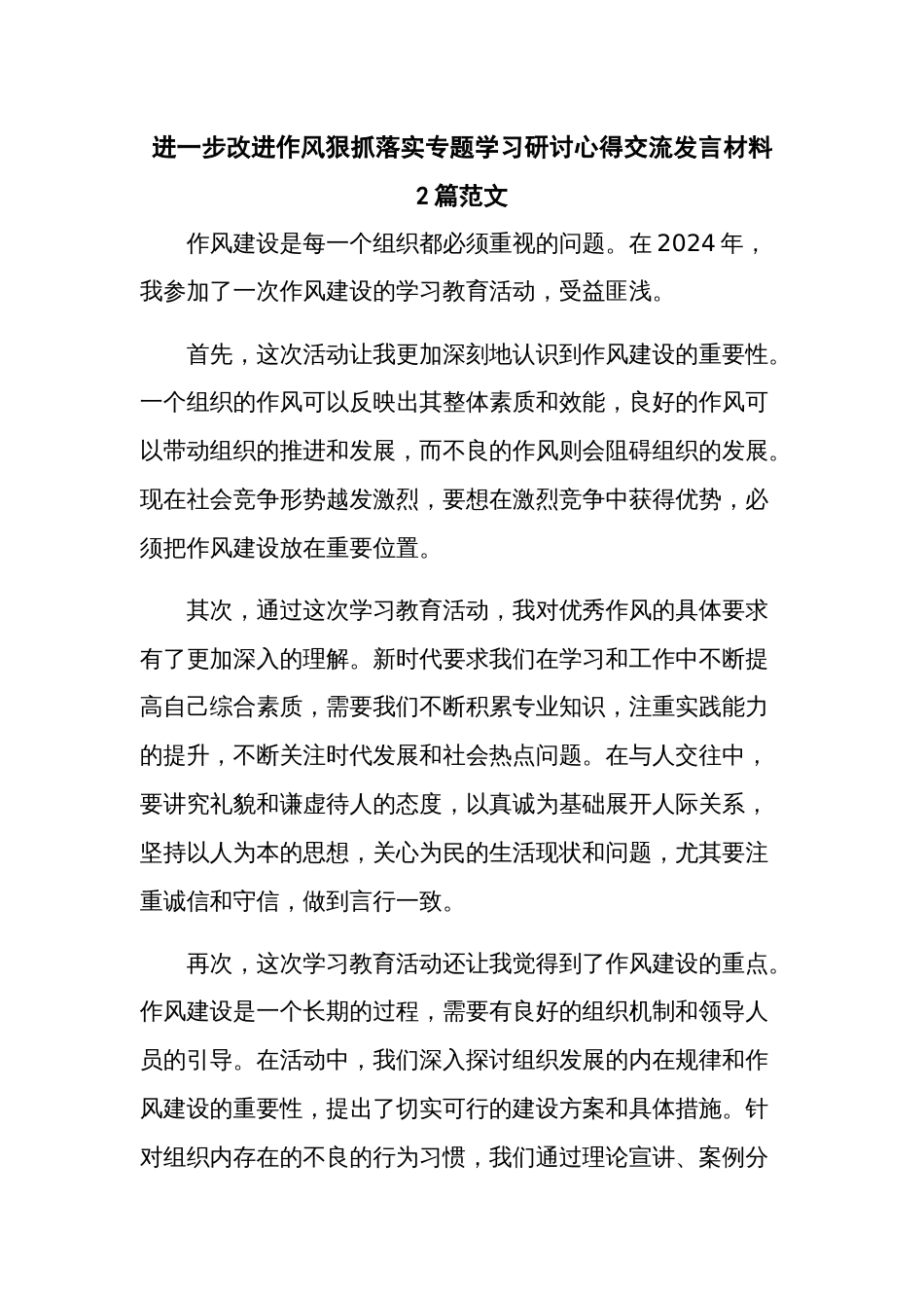 进一步改进作风狠抓落实专题学习研讨心得交流发言材料 2篇范文_第1页