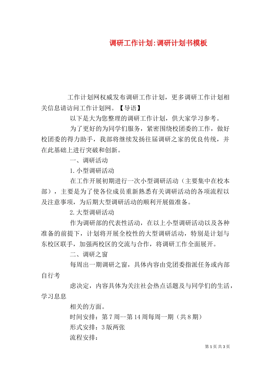 调研工作计划-调研计划书模板_第1页