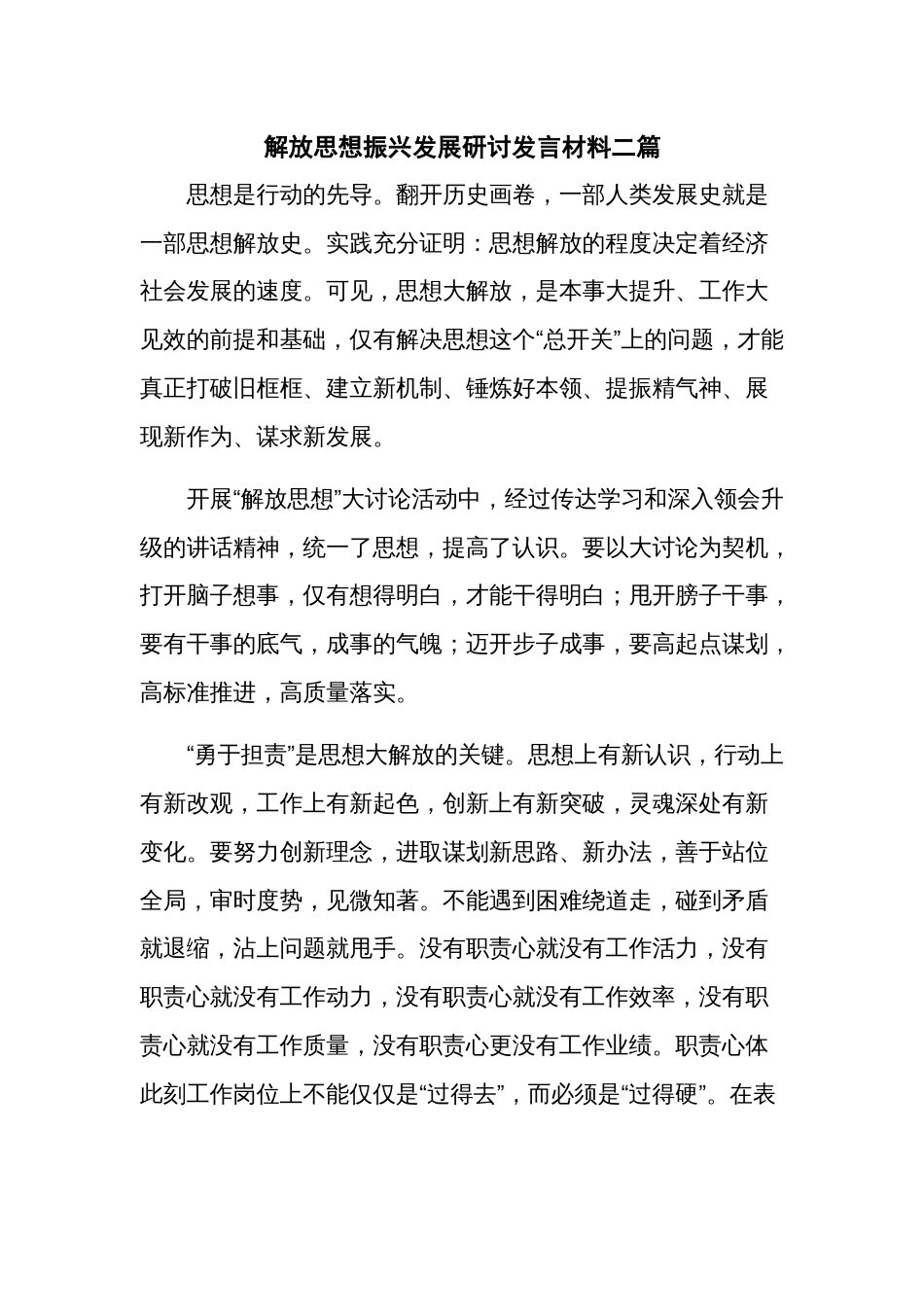 解放思想振兴发展研讨发言材料二篇_第1页