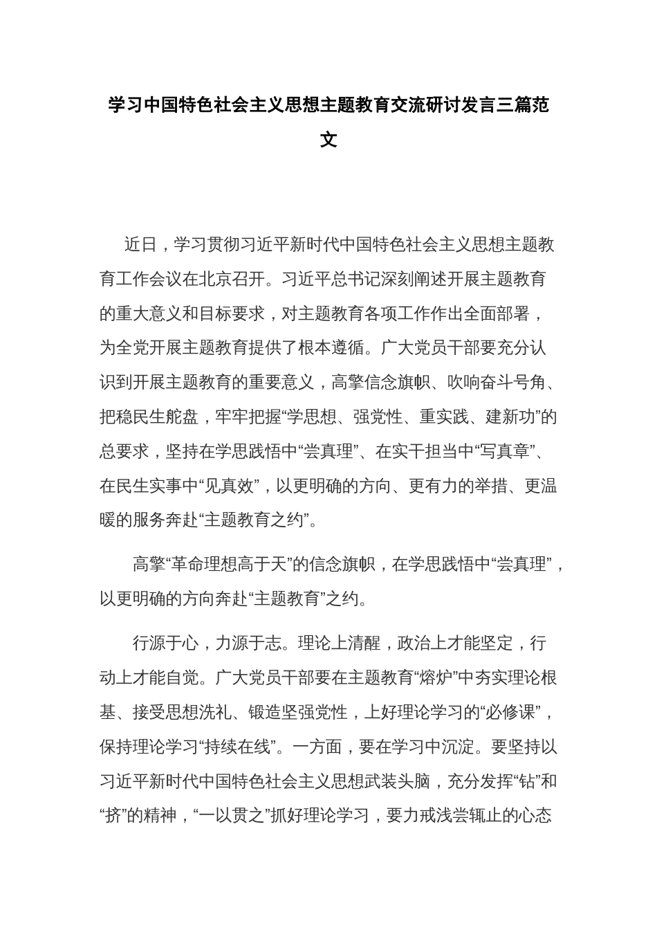 学习中国特色社会主义思想主题教育交流研讨发言三篇范文_第1页