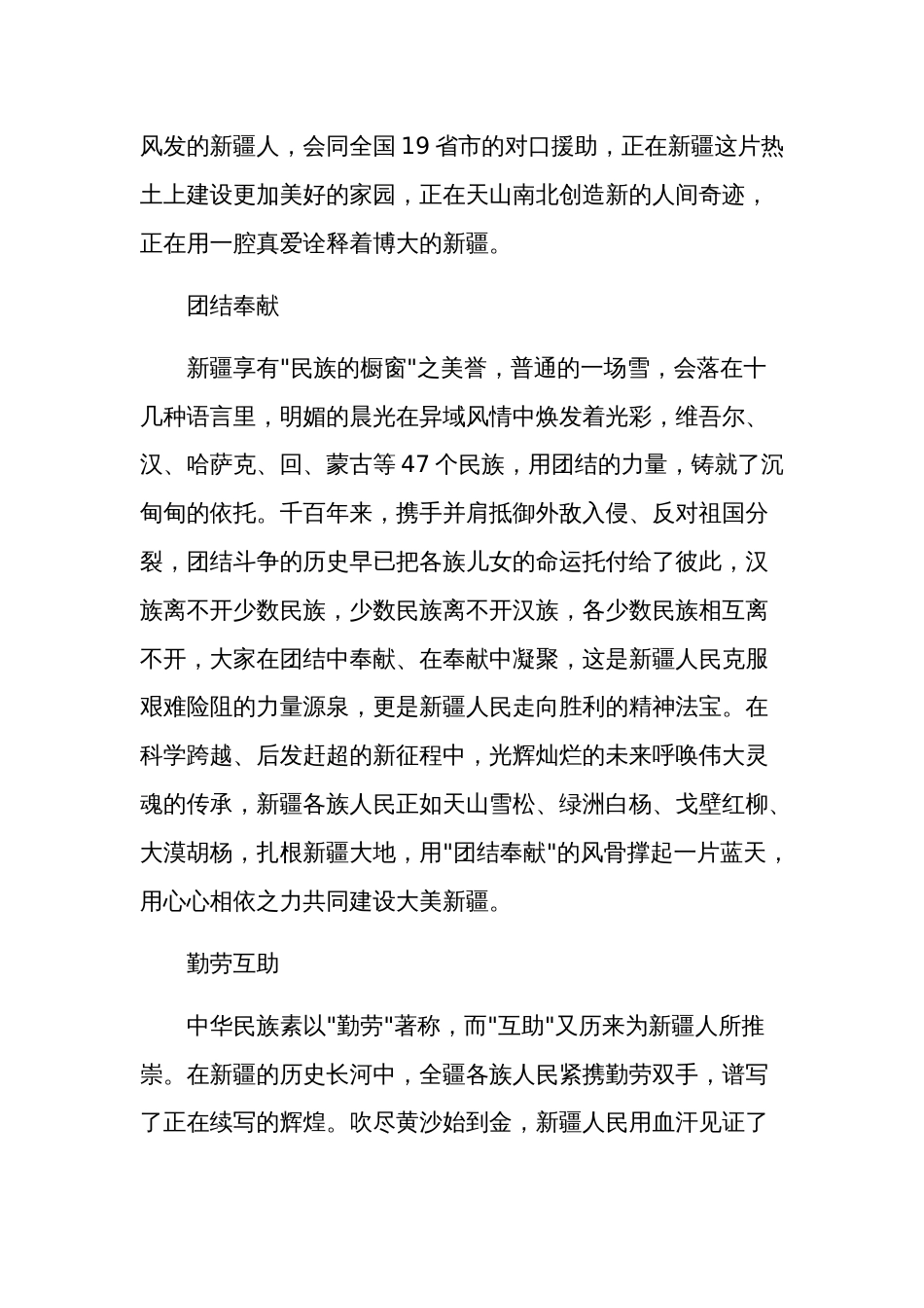 对新时代党的治疆方略的认识和理解心得体会三篇范文_第2页