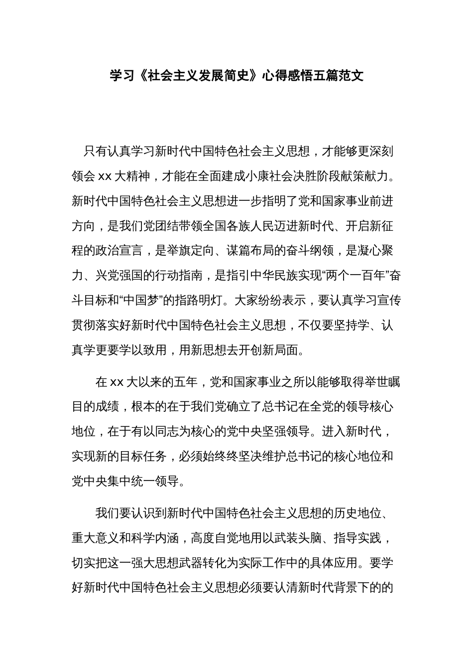 学习《社会主义发展简史》心得感悟五篇范文_第1页