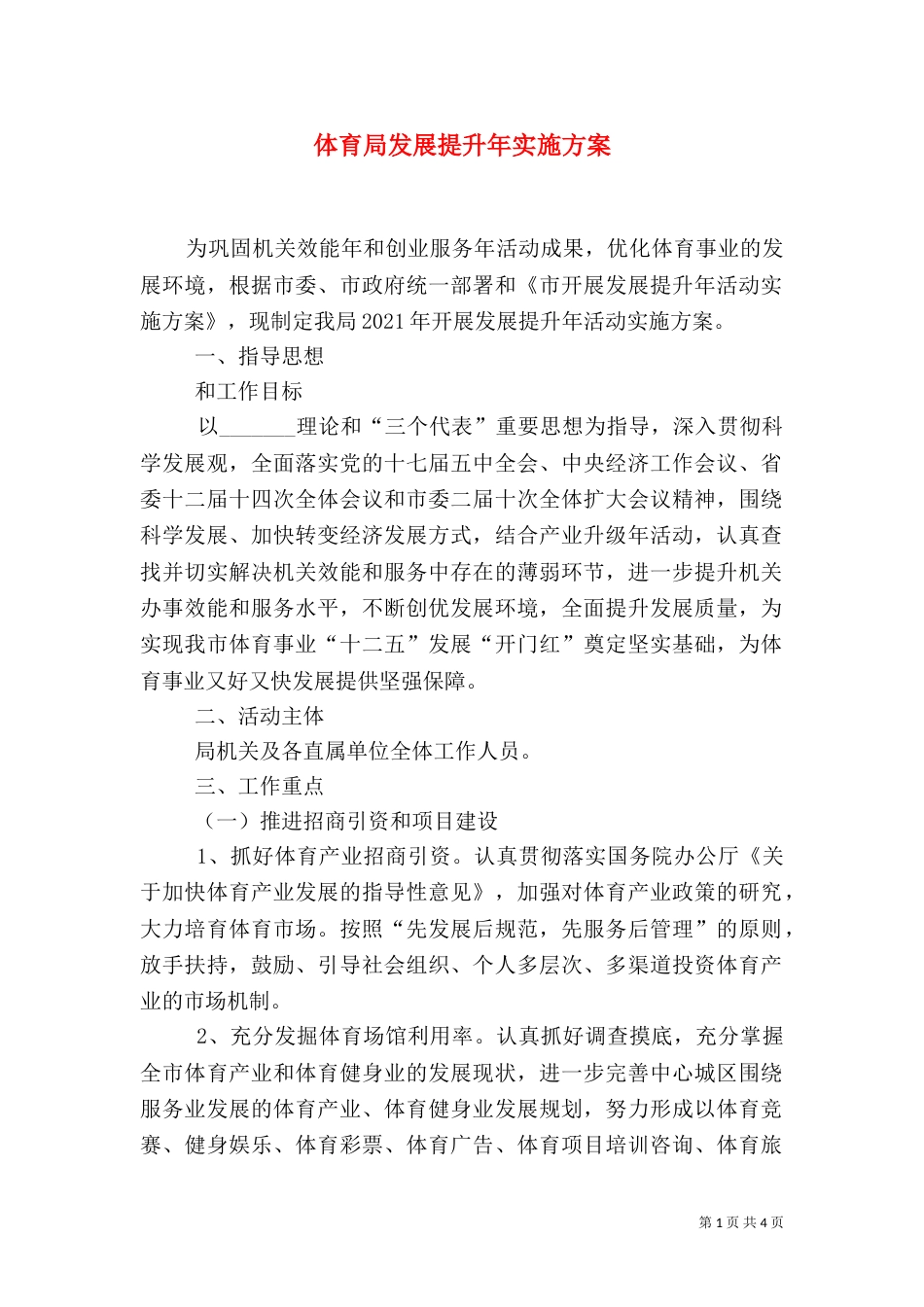 体育局发展提升年实施方案_第1页