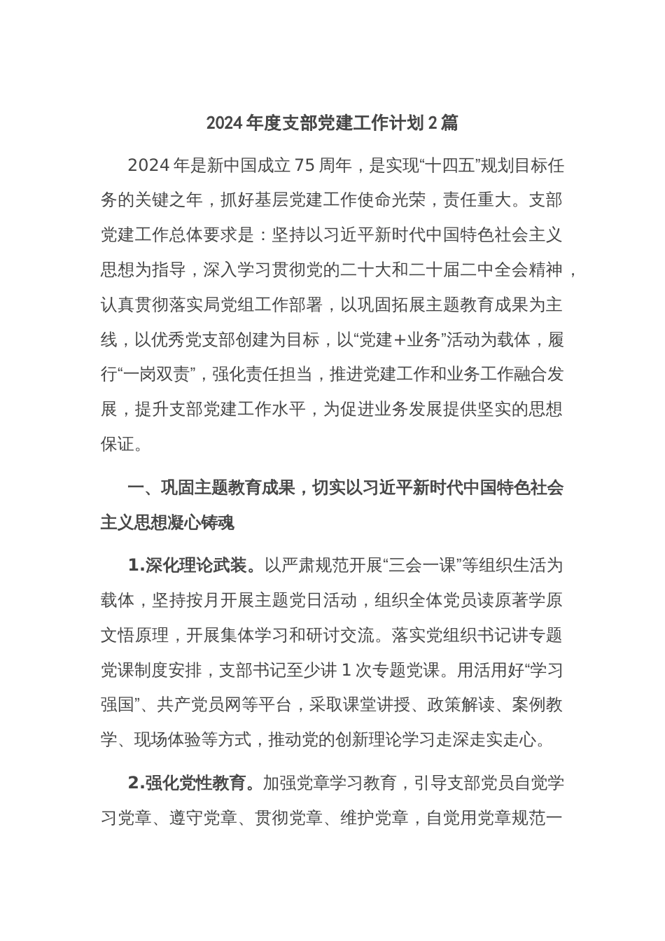 2024年度支部党建工作计划2篇_第1页