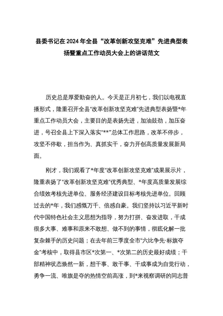 县委书记在2024年全县“改革创新攻坚克难”先进典型表扬暨重点工作动员大会上的讲话范文_第1页