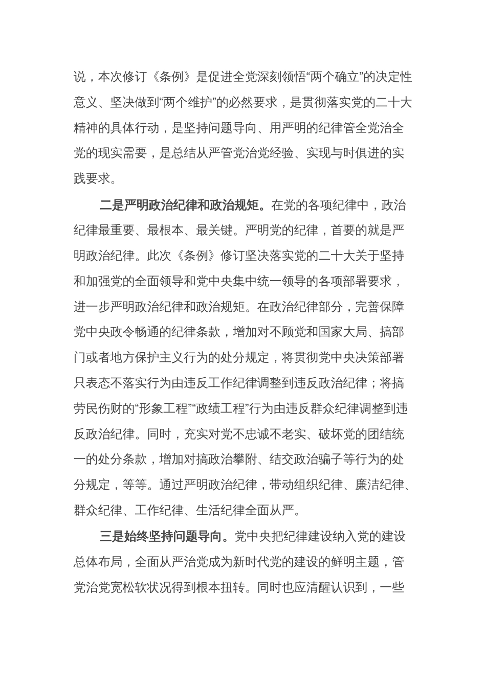 新修订《中国共产党纪律处分条例》宣讲提纲2篇范文_第2页