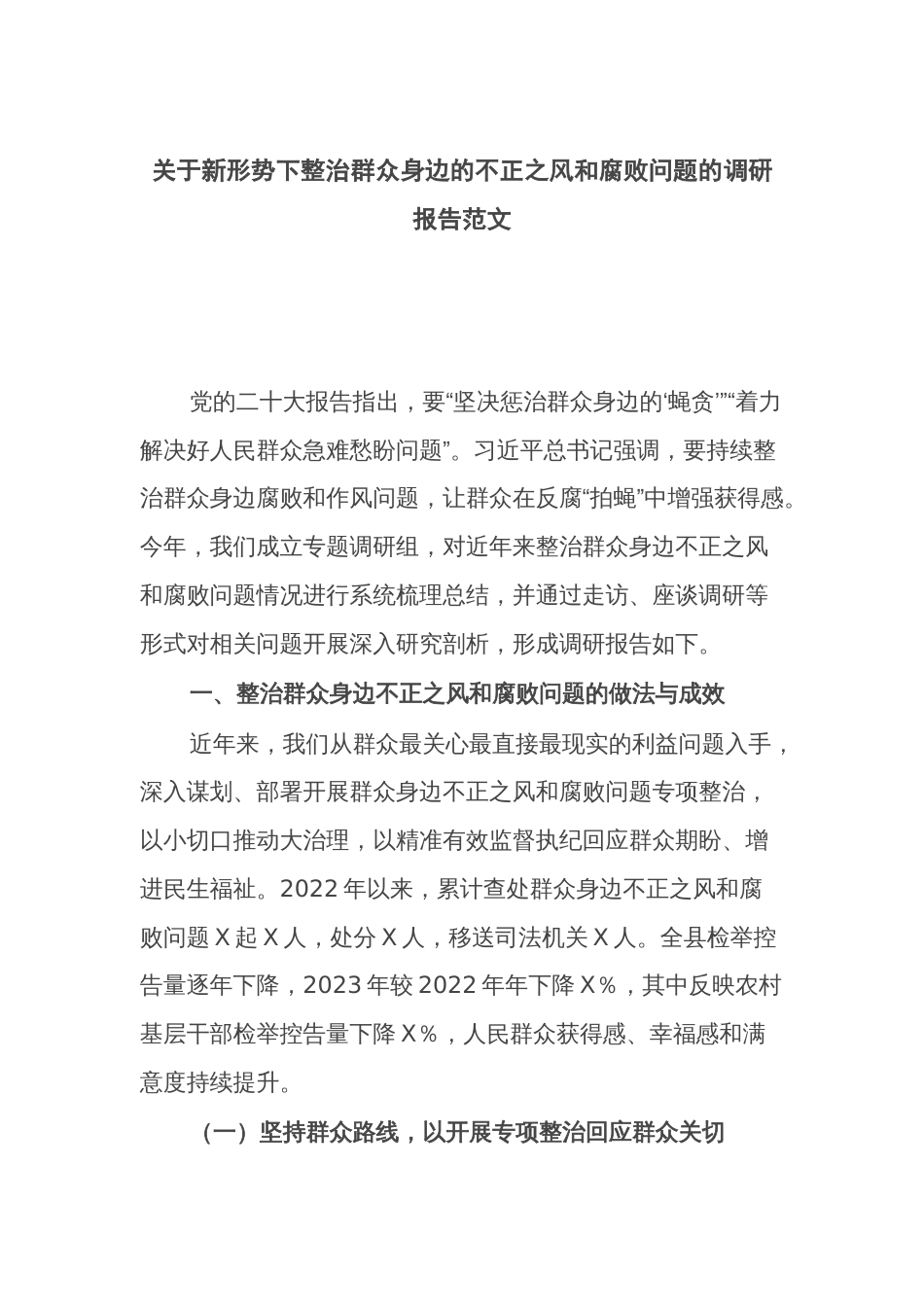 关于新形势下整治群众身边的不正之风和腐败问题的调研报告范文_第1页