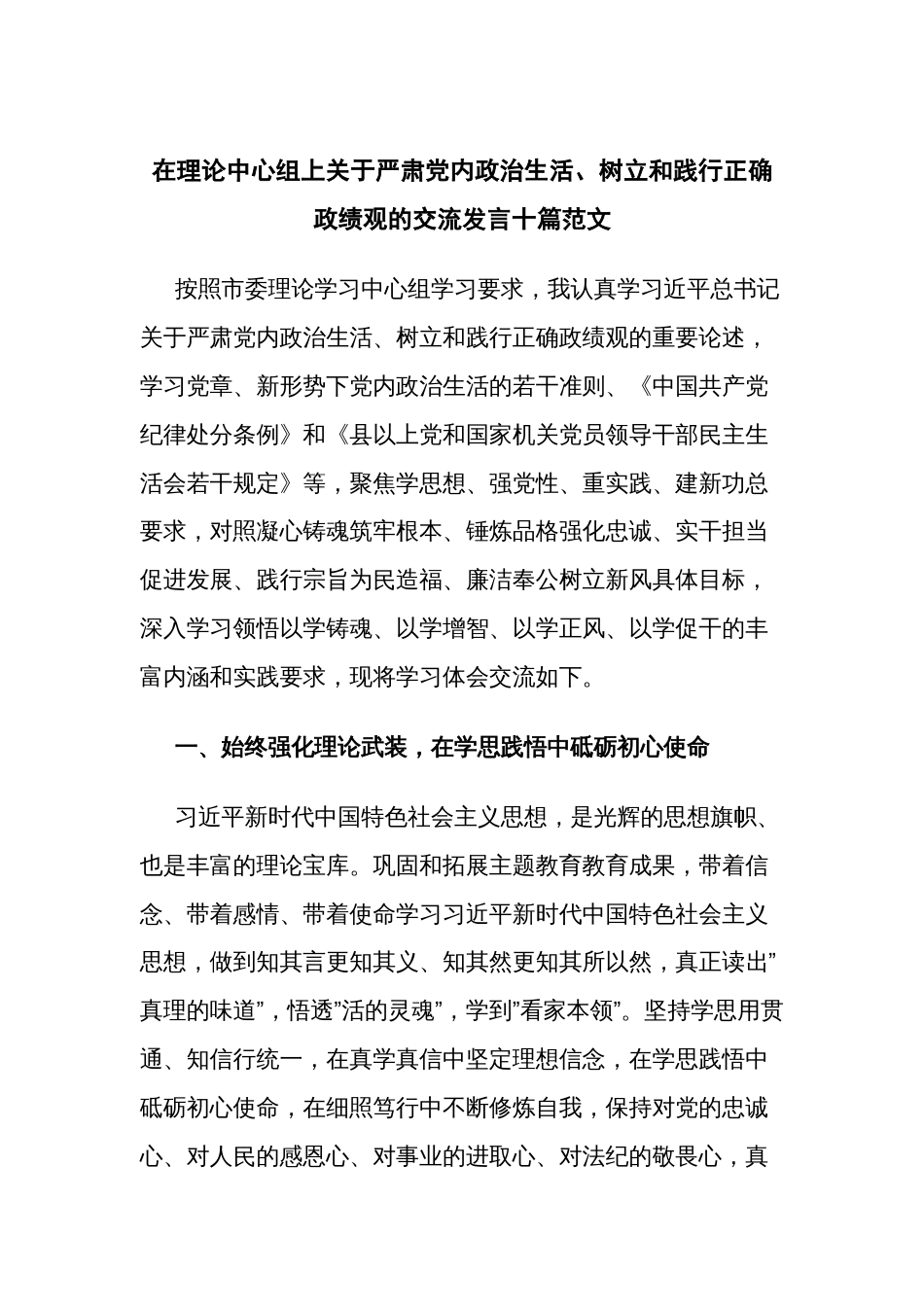 在理论中心组上关于严肃党内政治生活、树立和践行正确政绩观的交流发言十篇范文_第1页