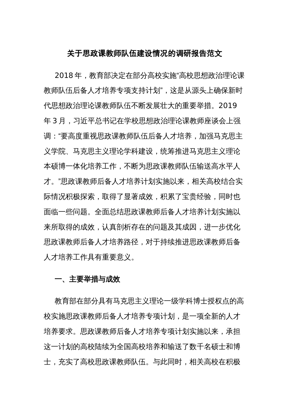 关于思政课教师队伍建设情况的调研报告范文_第1页