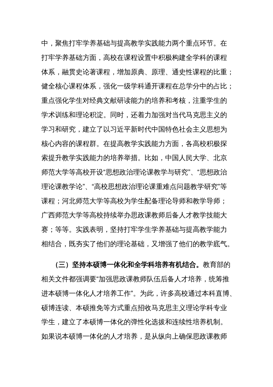 关于思政课教师队伍建设情况的调研报告范文_第3页