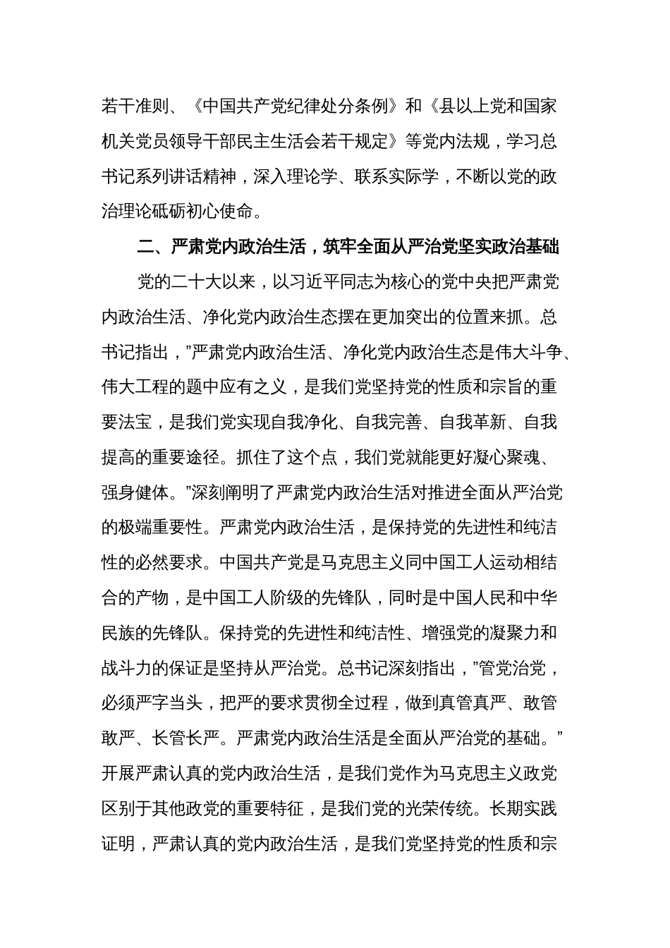 2024在理论中心组上关于严肃党内政治生活、树立和践行正确政绩观的交流发言2篇合集_第2页