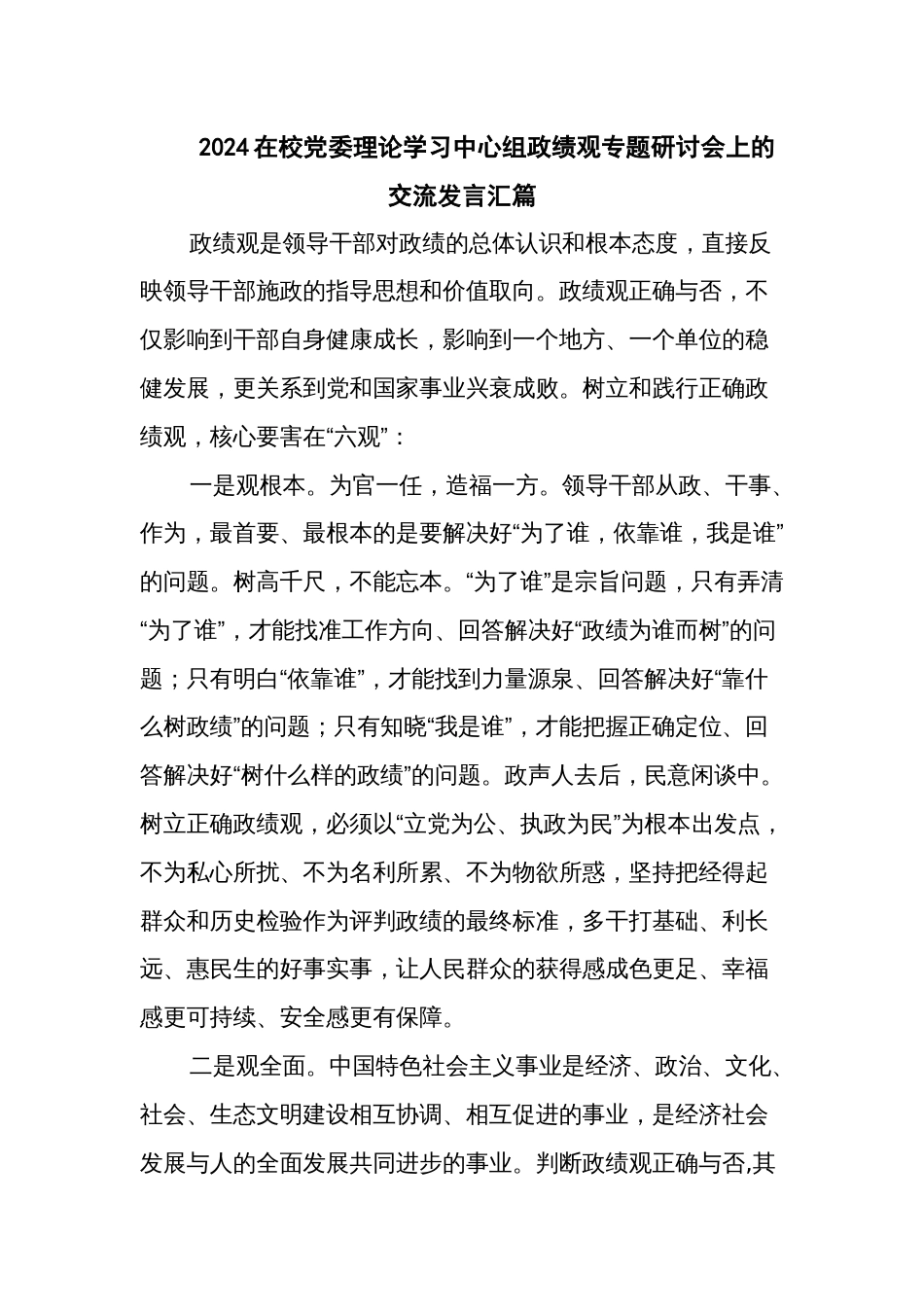 2024在校党委理论学习中心组政绩观专题研讨会上的交流发言汇篇_第1页