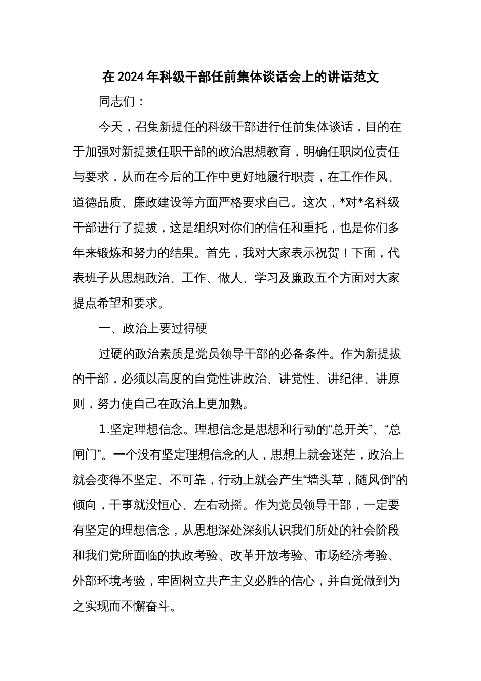 在2024年科级干部任前集体谈话会上的讲话范文_第1页