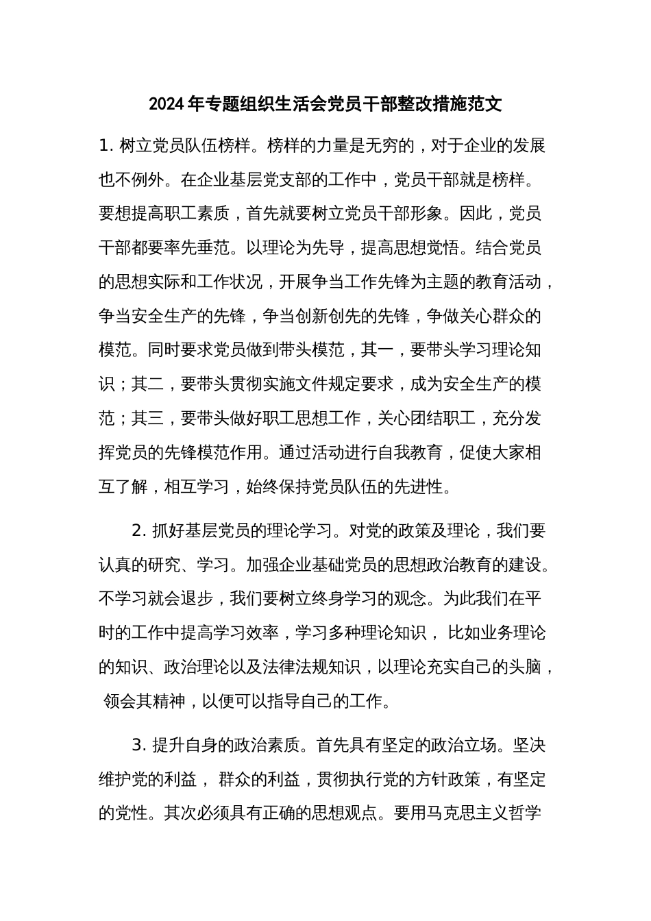 2024年专题组织生活会党员干部整改措施范文_第1页