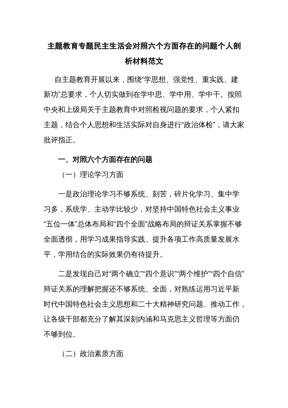 主题教育专题民主生活会对照六个方面存在的问题个人剖析材料范文_第1页