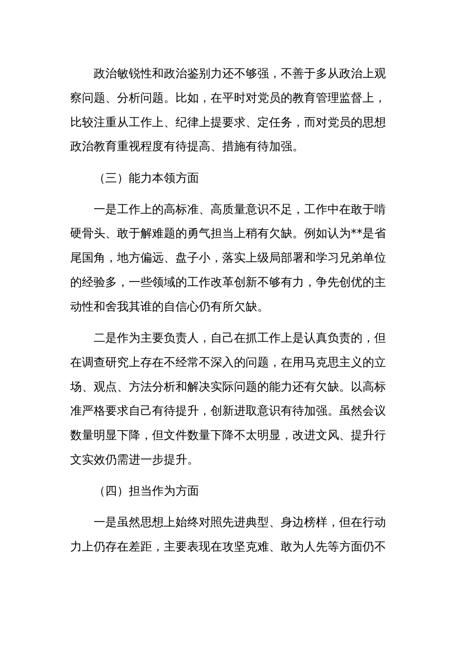 主题教育专题民主生活会对照六个方面存在的问题个人剖析材料范文_第2页
