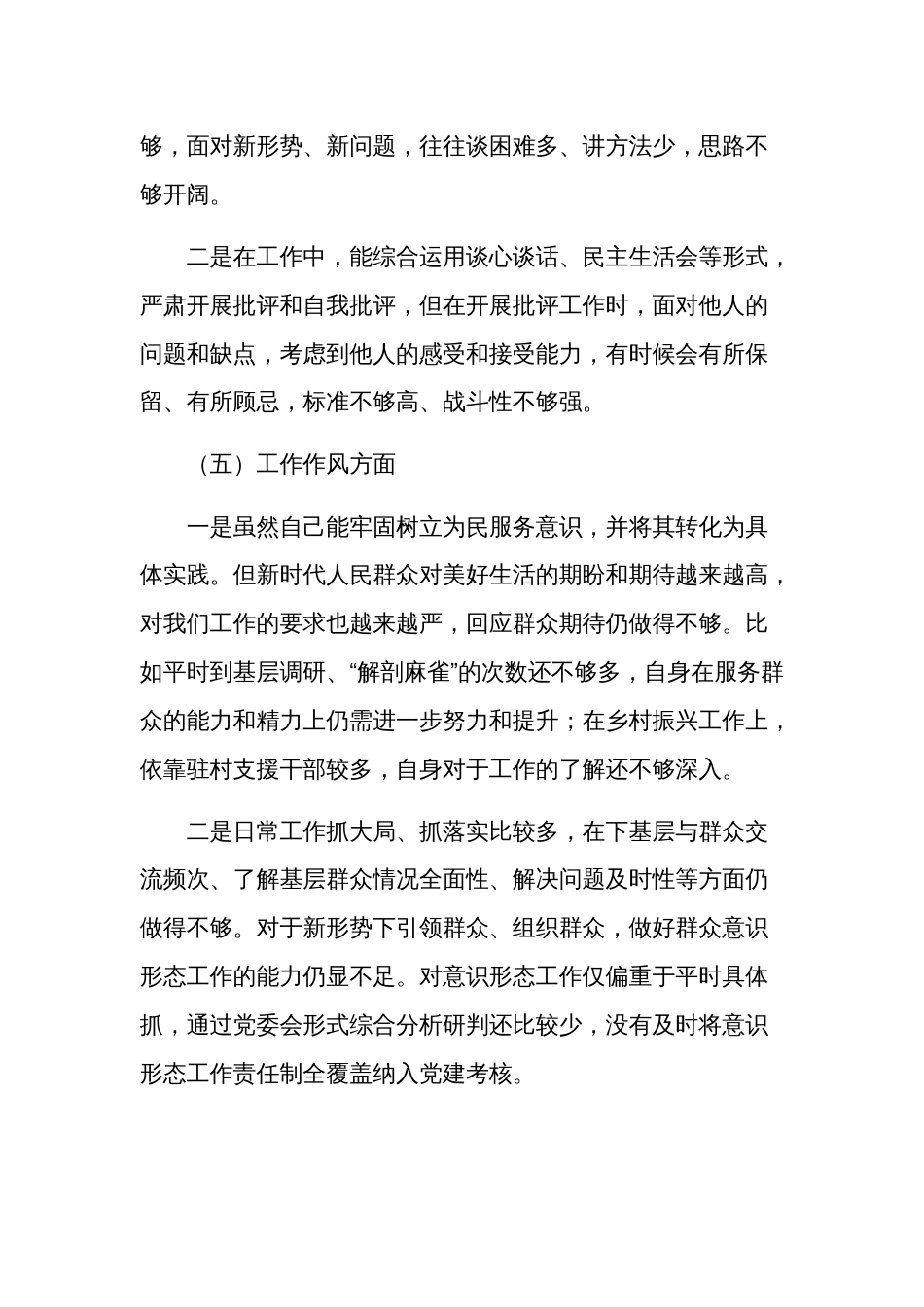 主题教育专题民主生活会对照六个方面存在的问题个人剖析材料范文_第3页