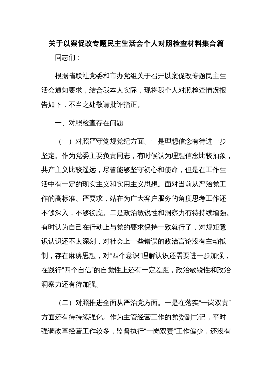 关于以案促改专题民主生活会个人对照检查材料集合篇_第1页