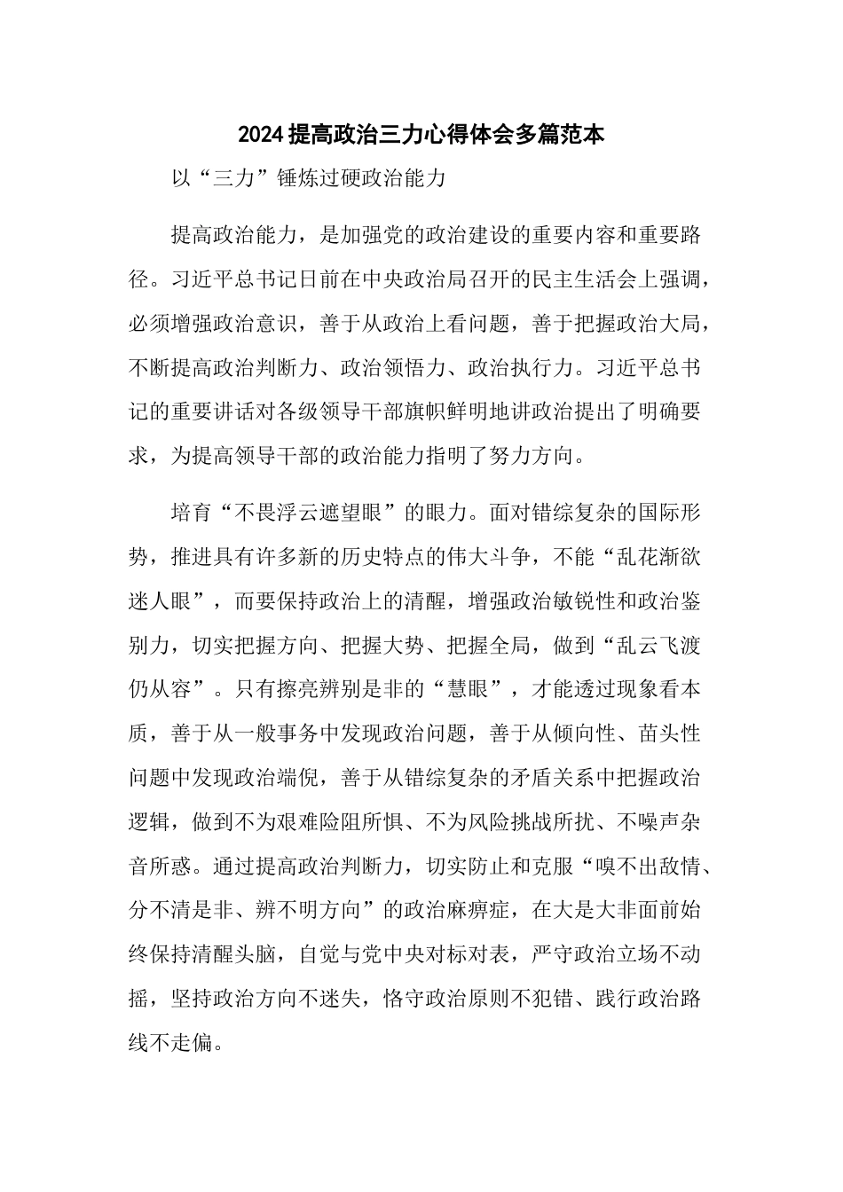 2024提高政治三力心得体会多篇范本_第1页