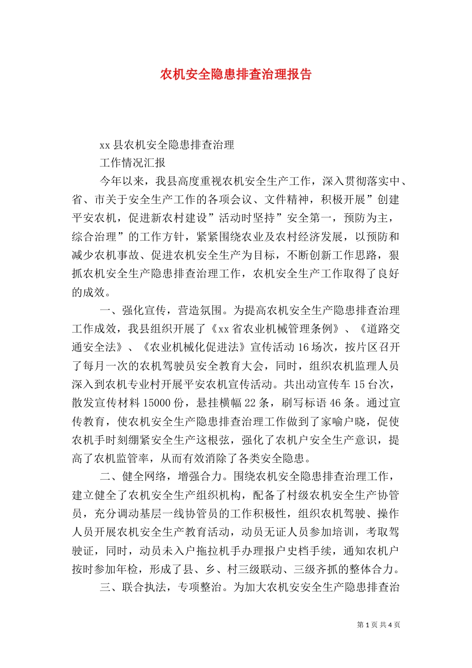 农机安全隐患排查治理报告_第1页