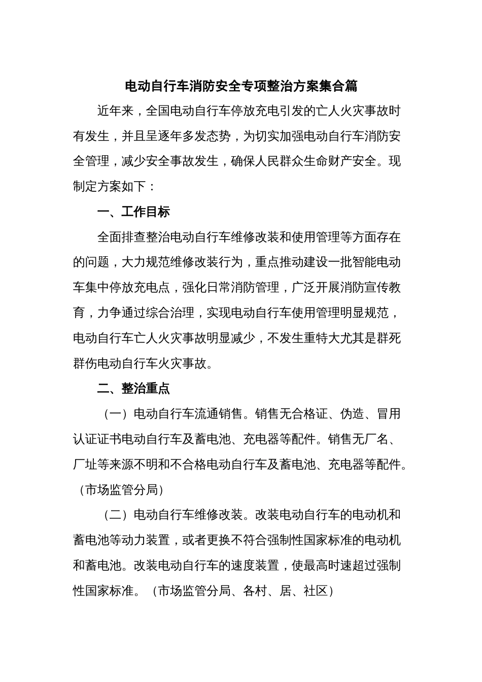 电动自行车消防安全专项整治方案集合篇_第1页