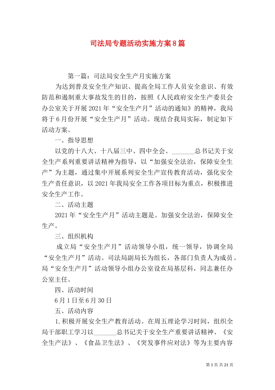 司法局专题活动实施方案8篇_第1页