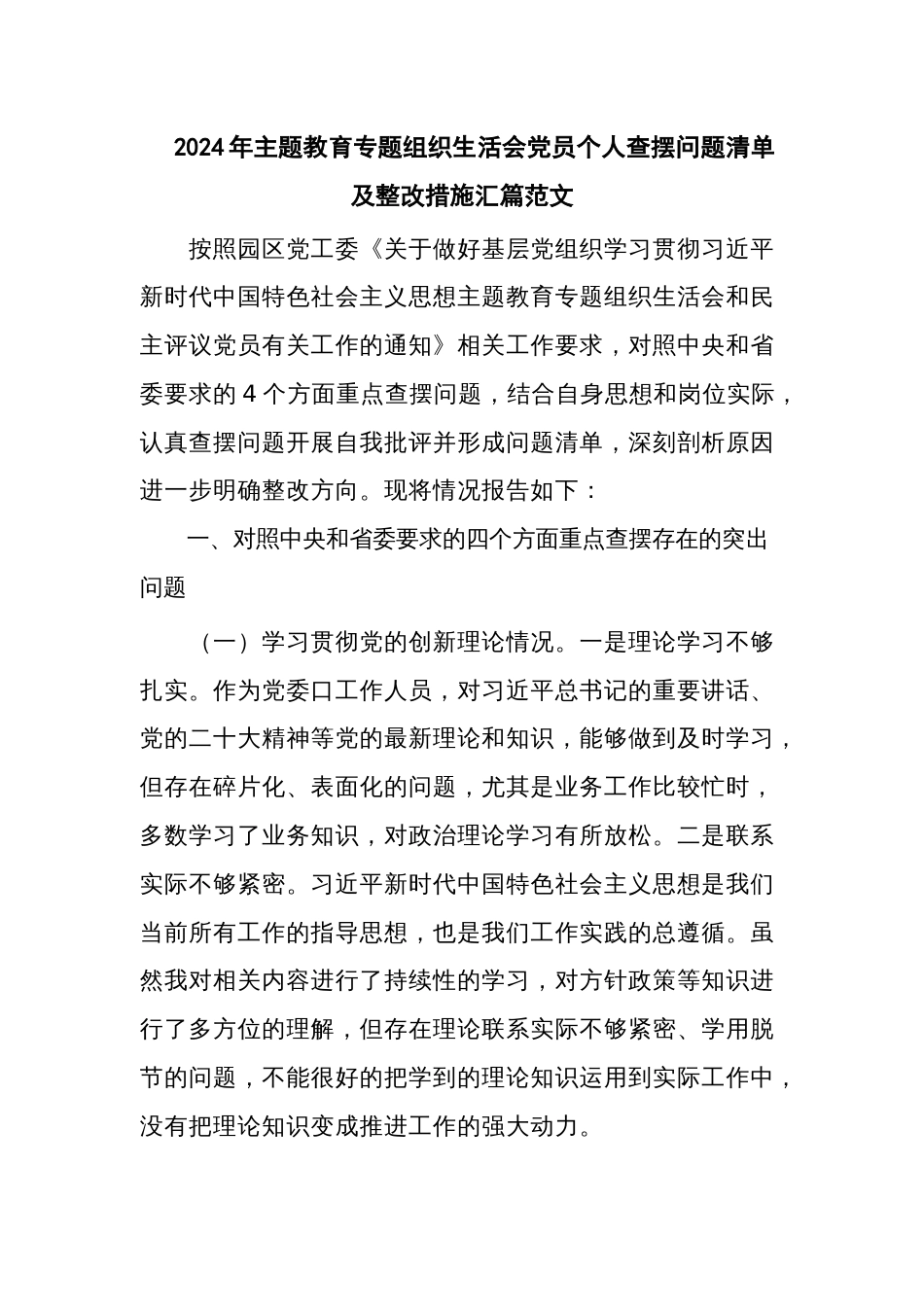 2024年主题教育专题组织生活会党员个人查摆问题清单及整改措施汇篇范文_第1页